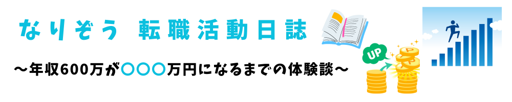 なりぞう転職活動日誌